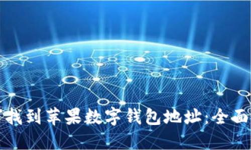 如何找到苹果数字钱包地址：全面指南