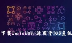 如何在中国下载ImToken：适用于iOS系统的完整指南