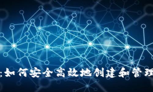 数字钱包生成：如何安全高效地创建和管理你的数字资产