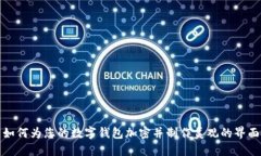 如何为您的数字钱包加密并制作美观的界面