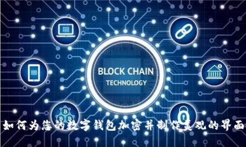如何为您的数字钱包加密并制作美观的界面