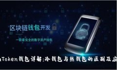 imToken钱包详解：冷钱包与热钱包的区别及应用