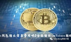 : imToken钱包转出需要费用吗？全面解析imToken转账
