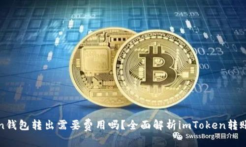 : imToken钱包转出需要费用吗？全面解析imToken转账费用机制
