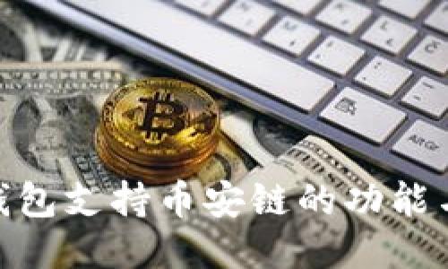 imToken钱包支持币安链的功能与操作指南