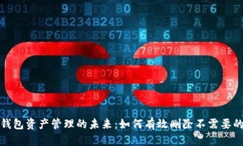 数字钱包资产管理的未来：如何有效删除不需要的资产