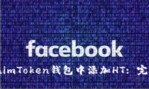 如何在imToken钱包中添加HT: 完整指南