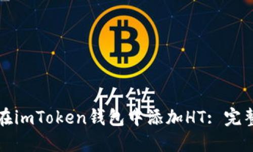 如何在imToken钱包中添加HT: 完整指南