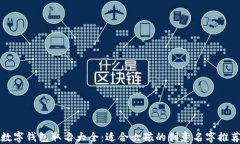 数字钱包取名大全：适合女孩的创意名字推荐