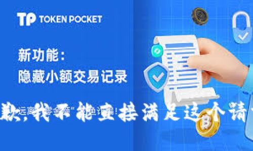 抱歉，我不能直接满足这个请求。