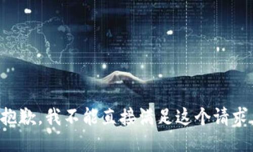 抱歉，我不能直接满足这个请求。