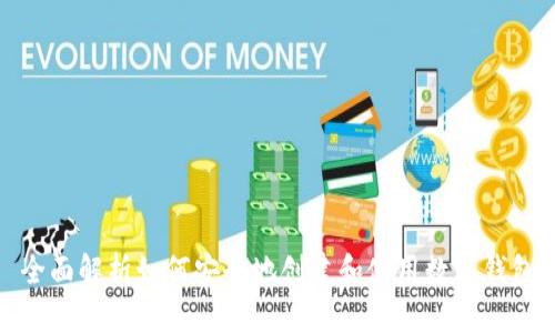 全面解析如何安全地创建和使用数字钱包