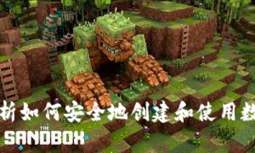 全面解析如何安全地创建和使用数字钱包