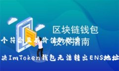 思考一个符合且有价值的优秀如何解决ImToken钱包