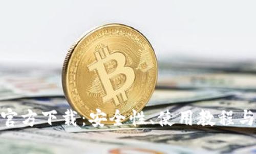 imToken钱包官方下载：安全性、使用教程与常见问题解析
