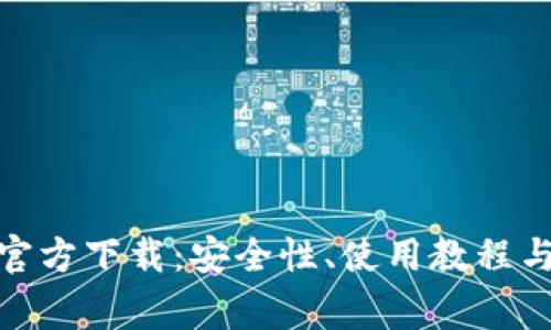 imToken钱包官方下载：安全性、使用教程与常见问题解析