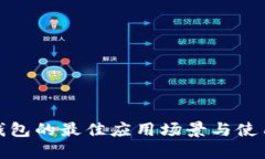 数字钱包的最佳应用场景与使用技巧