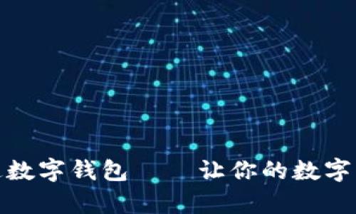 可爱的卡通数字钱包——让你的数字生活更有趣