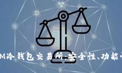如何选择适合你的IM冷钱包交易所：安全性、功能性与用户体验全解析