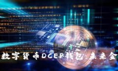 全面解析中国数字货币DCEP钱包：未来金融的变革