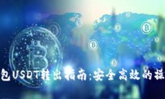 imToken钱包USDT转出指南：安全高效的操作步骤解析