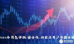 imToken冷钱包评测：安全性、功能与用户体验全面