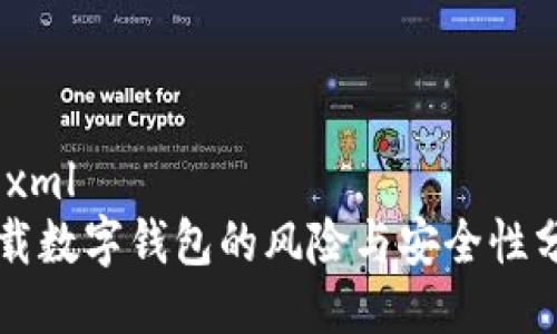 ```xml
下载数字钱包的风险与安全性分析