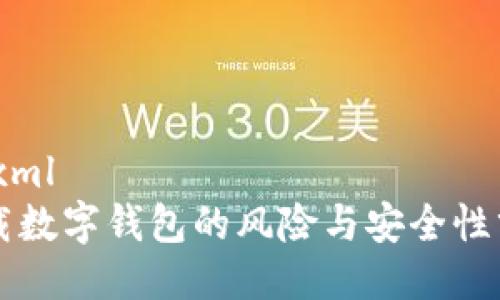 ```xml
下载数字钱包的风险与安全性分析