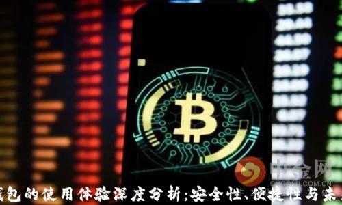 
数字钱包的使用体验深度分析：安全性、便捷性与未来趋势