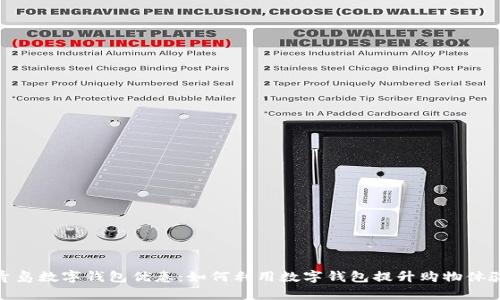  青岛数字钱包优惠：如何利用数字钱包提升购物体验 