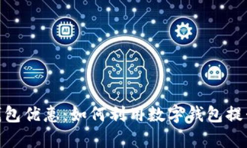  青岛数字钱包优惠：如何利用数字钱包提升购物体验 