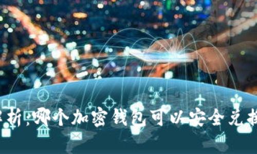 全面解析：哪个加密钱包可以安全兑换韩元？