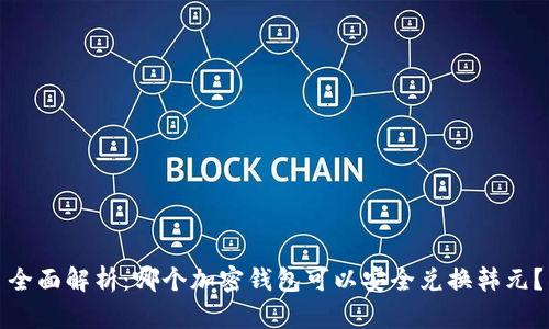 全面解析：哪个加密钱包可以安全兑换韩元？