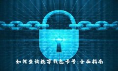 如何查询数字钱包卡号：全面指南