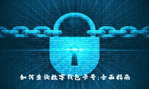如何查询数字钱包卡号：全面指南