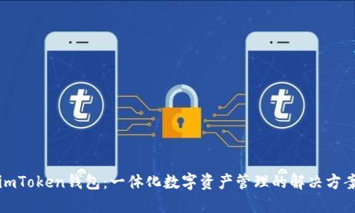 imToken钱包：一体化数字资产管理的解决方案