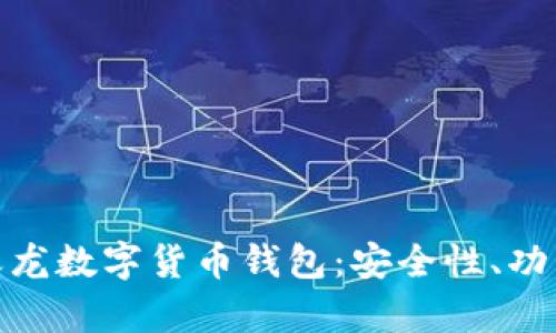 全面解析楚天龙数字货币钱包：安全性、功能与用户体验