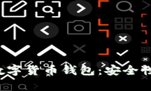 全面解析楚天龙数字货币钱包：安全性、功能与用户体验