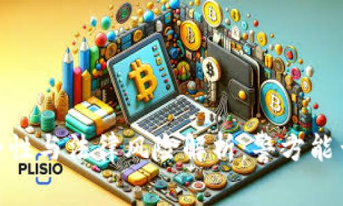 imToken钱包的安全性与法律风险解析：警方能否冻结数字货币资产