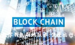 如何使用数字钱包刷地铁卡：便捷出行的新选择