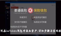 如何在imToken钱包中添加资产：详细步骤与实用技