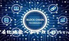 如何安全有效地输入和管理ImToken钱包信息