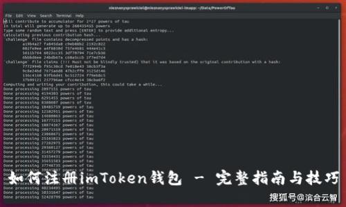 如何注册imToken钱包 - 完整指南与技巧