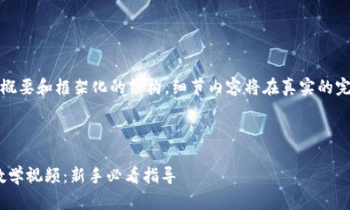 请注意，以下内容为概要和框架化的结构，细节内容将在真实的完整文稿中进行扩展。



imToken钱包详细教学视频：新手必看指导