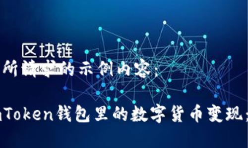 以下是你所请求的示例内容：

如何将imToken钱包里的数字货币变现：详细指南