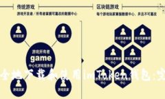 如何安全地下载和使用imToken钱包：完整指南