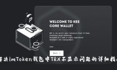 解决imToken钱包中TRX不显示问题的详细指南