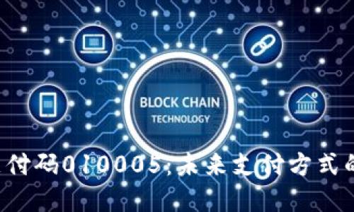  数字钱包支付码010005：未来支付方式的革命性变革