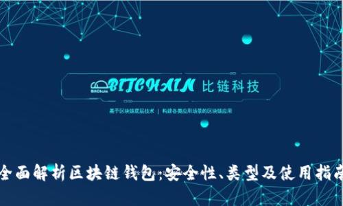 全面解析区块链钱包：安全性、类型及使用指南