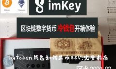 imToken钱包如何显示BSV：完整指南